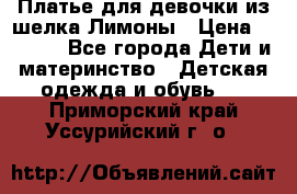 Платье для девочки из шелка Лимоны › Цена ­ 1 000 - Все города Дети и материнство » Детская одежда и обувь   . Приморский край,Уссурийский г. о. 